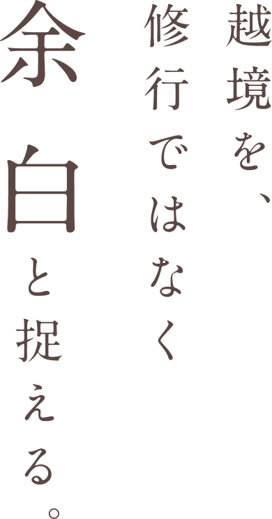 越境を、修行ではなく余白と捉える。