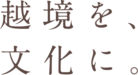 越境を、文化に。