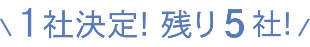 1社決定!残り5社!